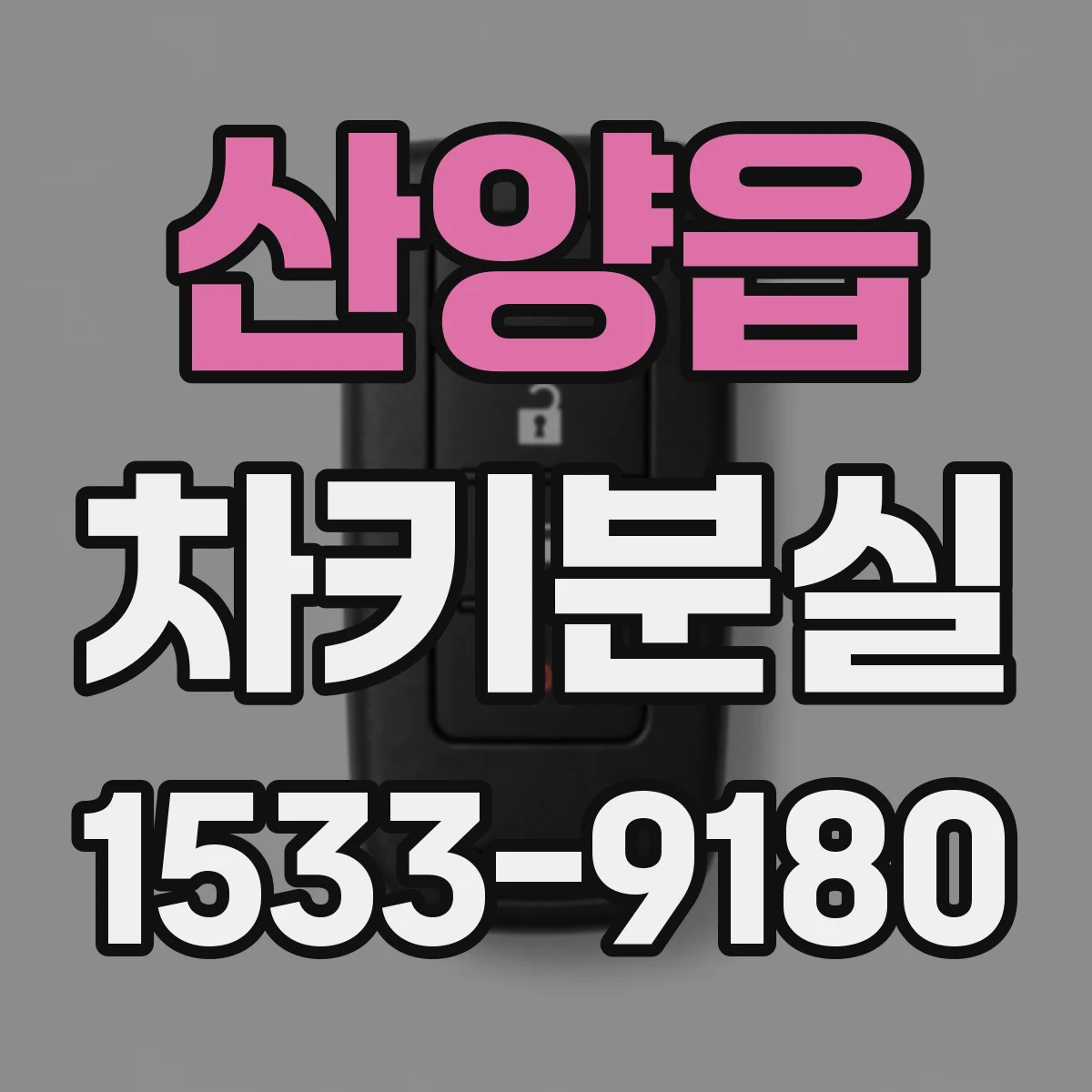 산양읍 차키분실