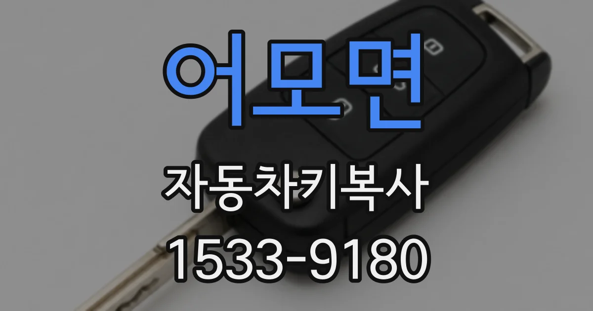 어모면 자동차키복사