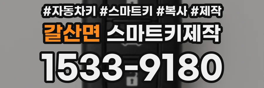 갈산면 스마트키제작