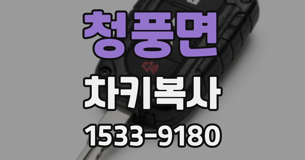 청풍면 차키복사