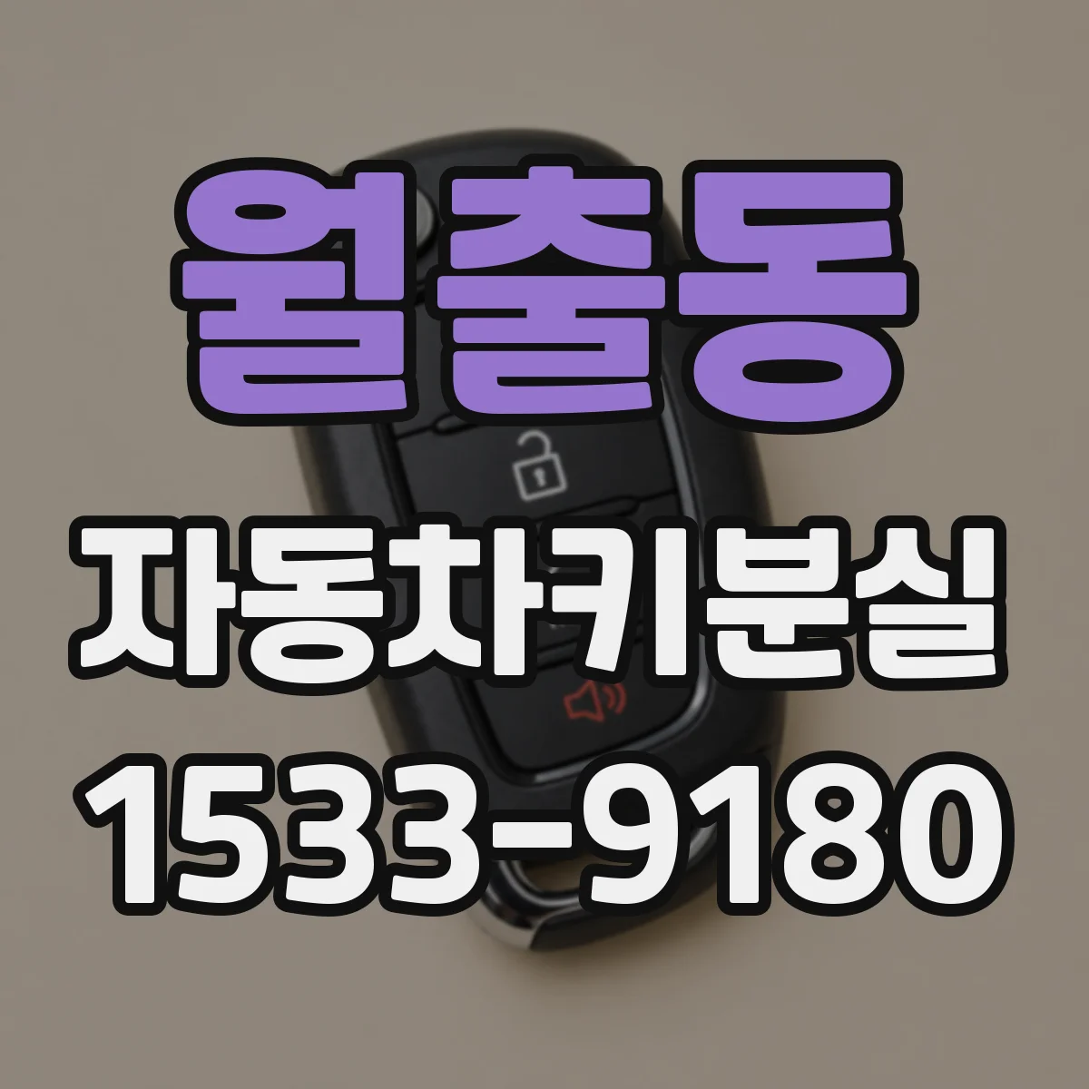월출동 자동차키분실