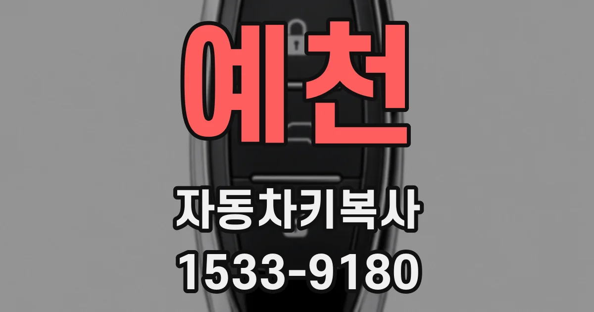 예천 자동차키복사