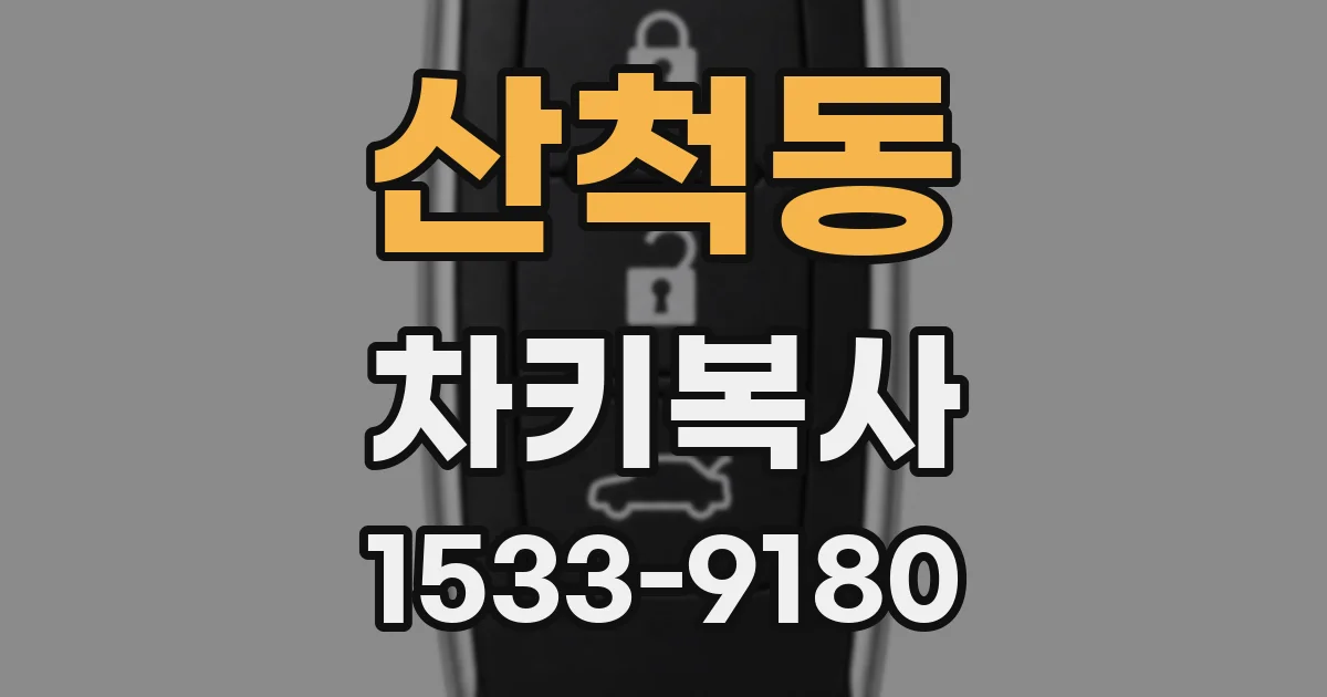 산척동 차키복사
