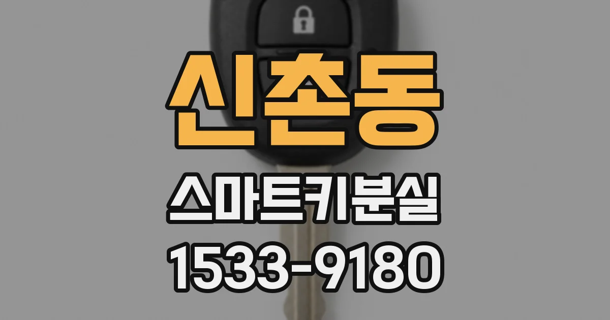 신촌동 스마트키분실