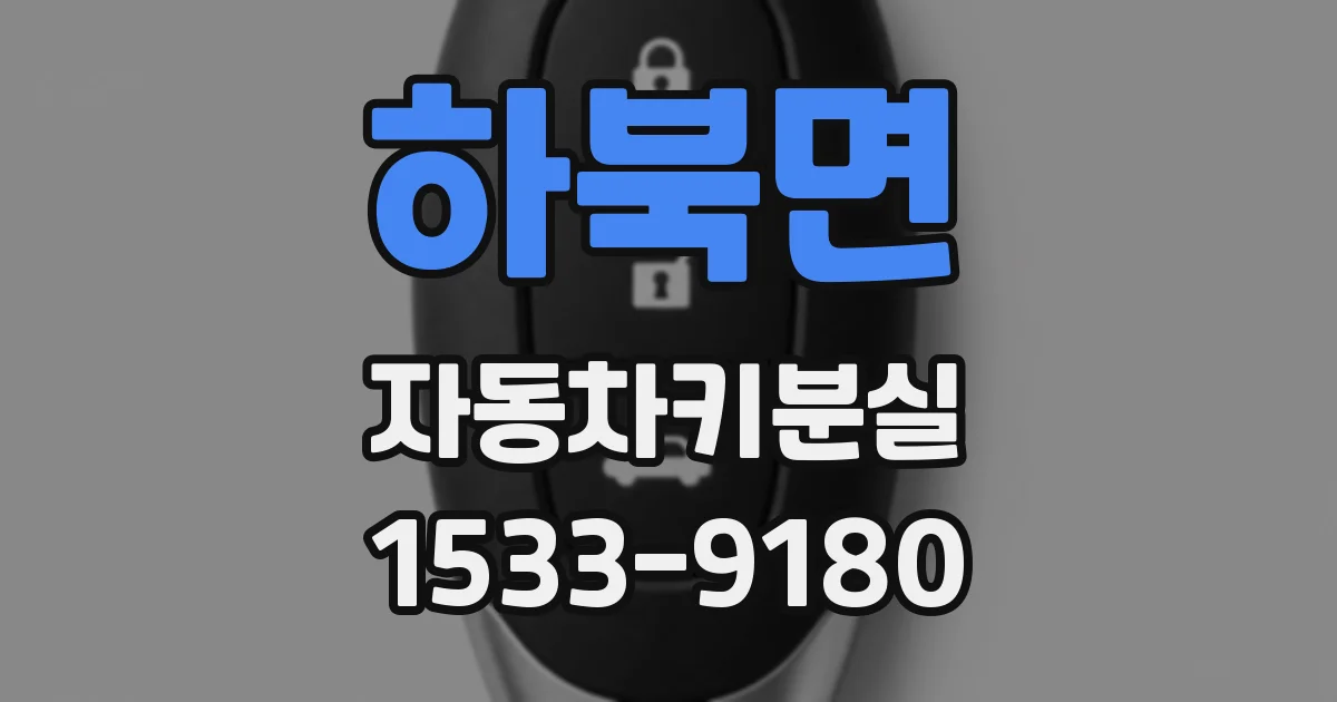 하북면 자동차키분실