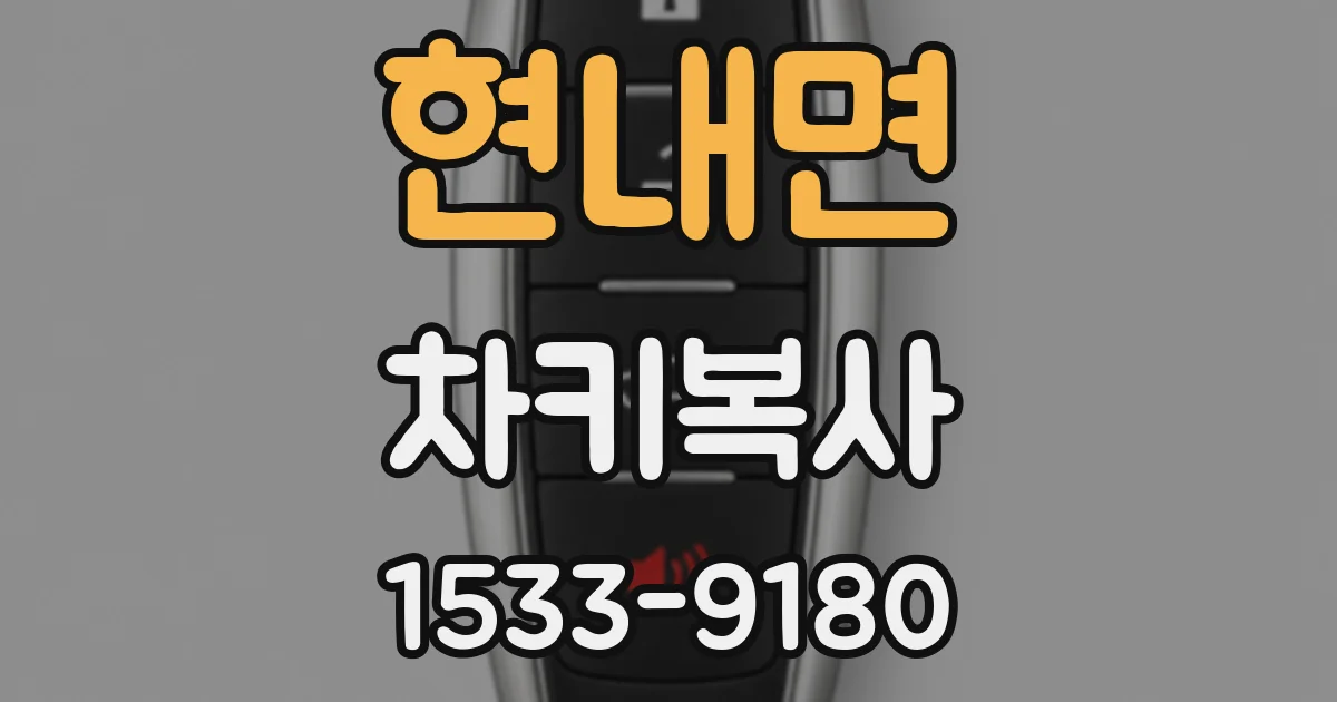 현내면 차키복사