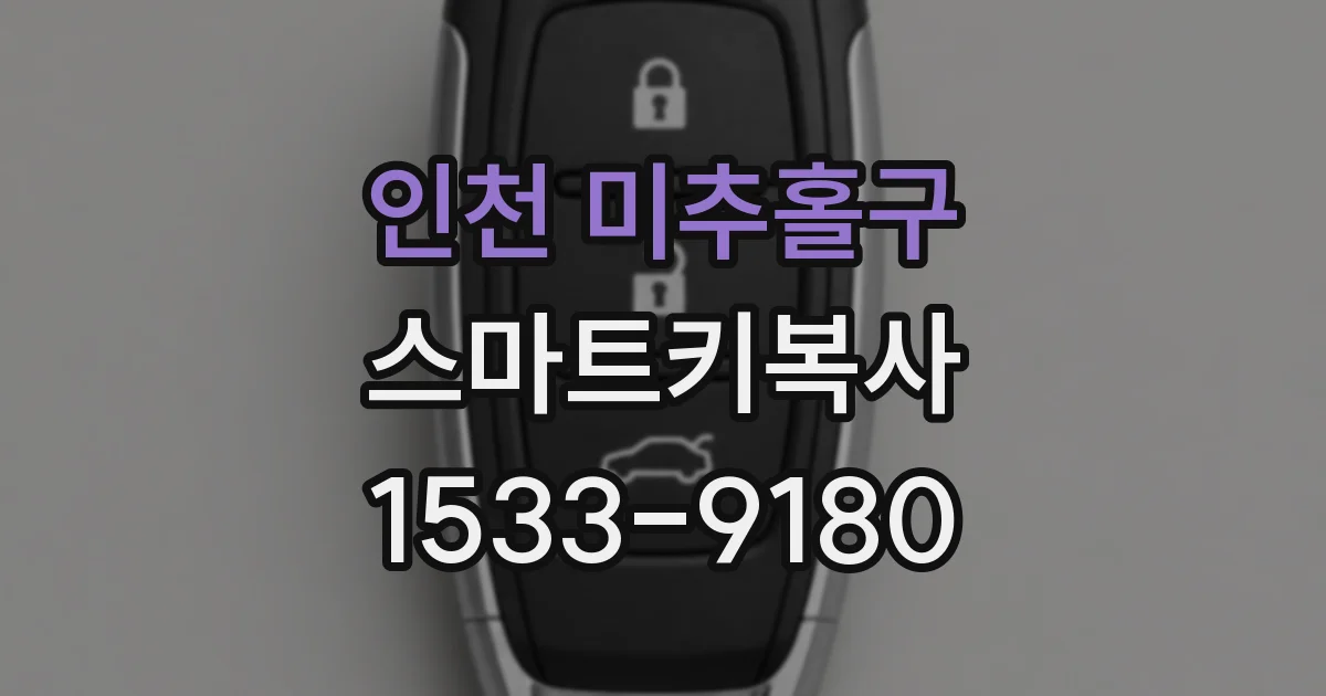 인천 미추홀구 스마트키복사