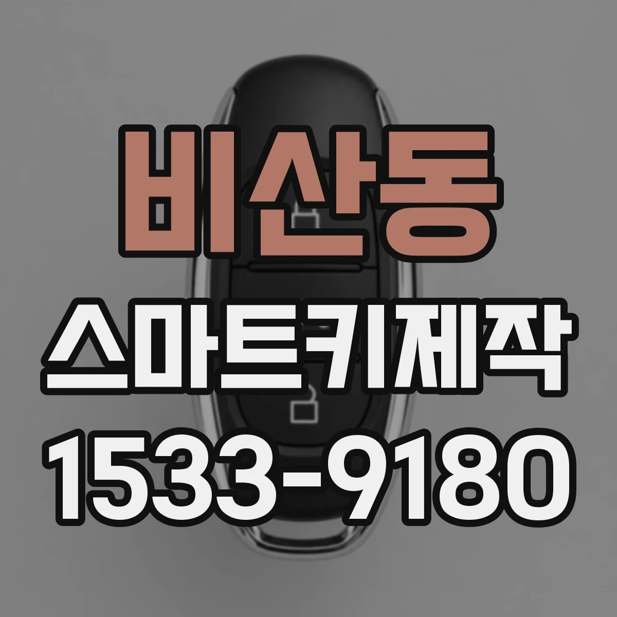비산동 스마트키제작