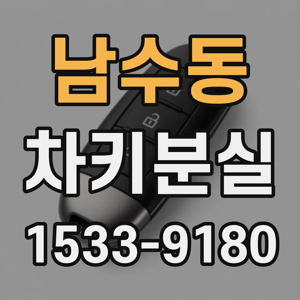 남수동 차키분실
