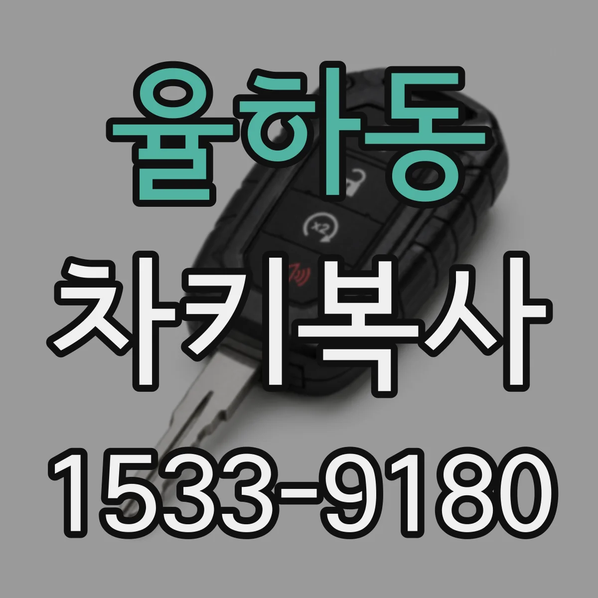 율하동 차키복사