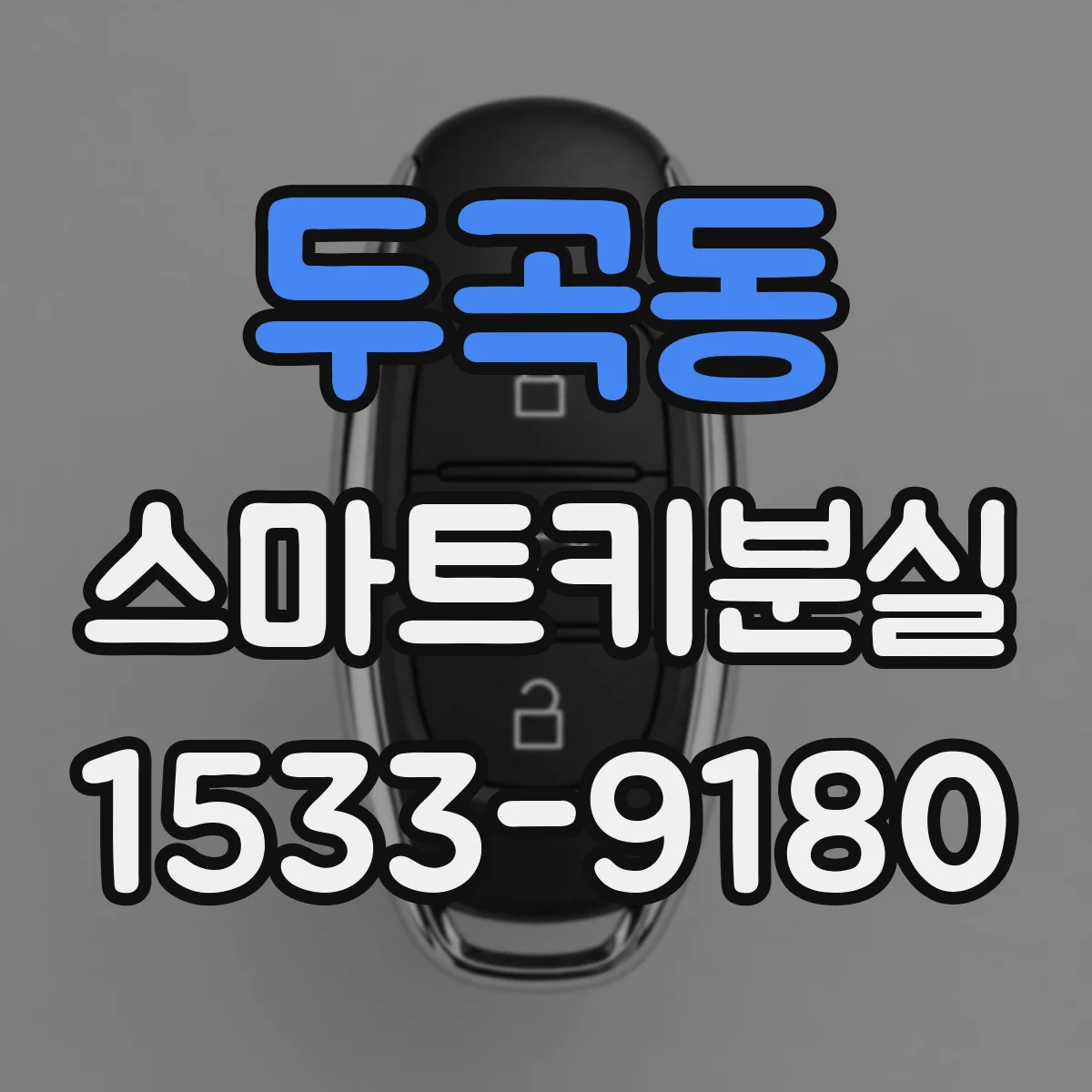 두곡동 스마트키분실