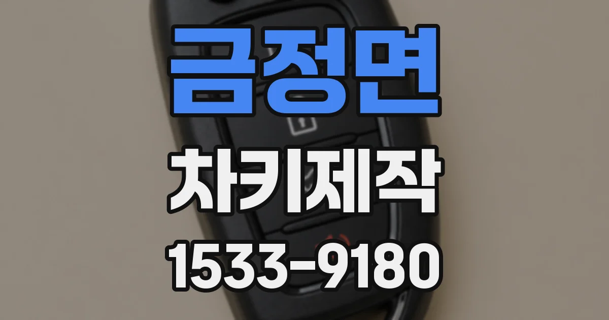 금정면 차키제작