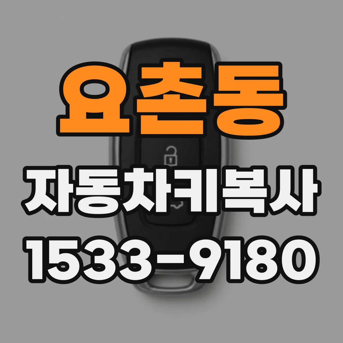 요촌동 자동차키복사