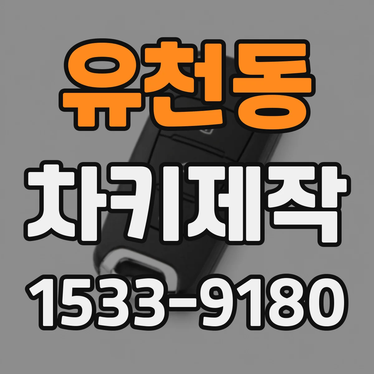 유천동 차키제작