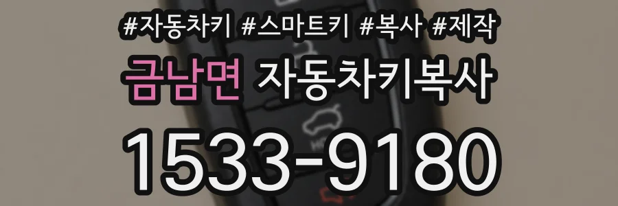 금남면 자동차키복사