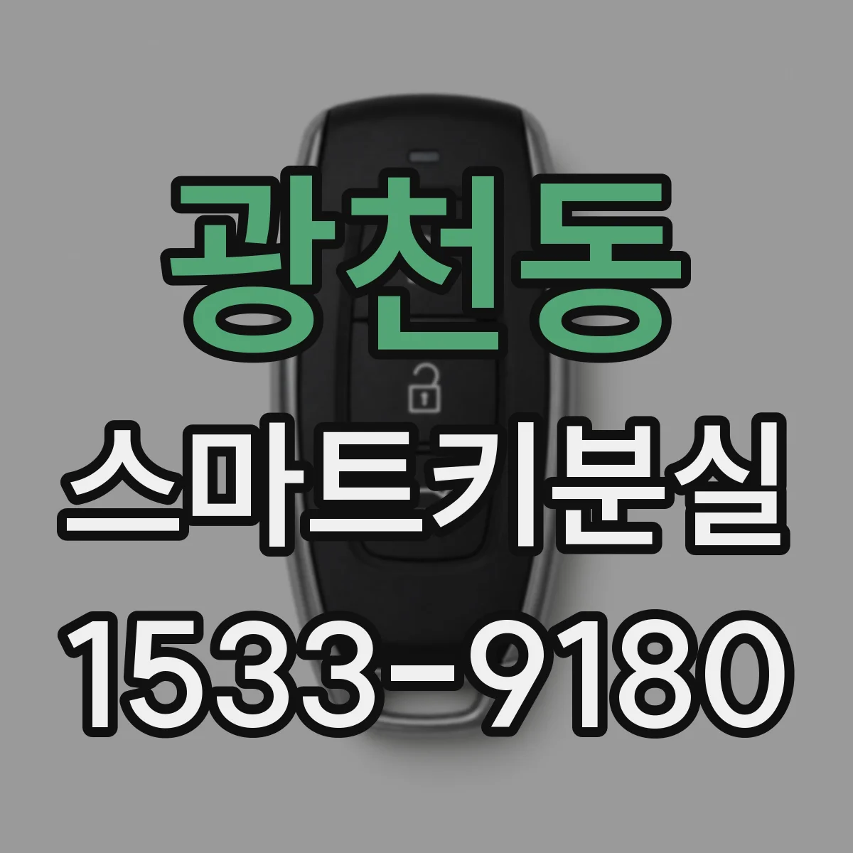 광천동 스마트키분실