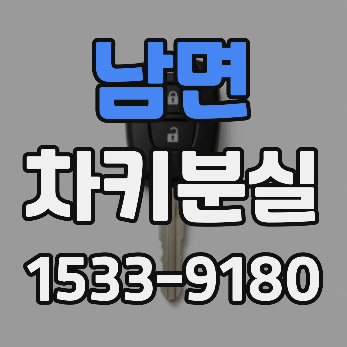 남면 차키분실