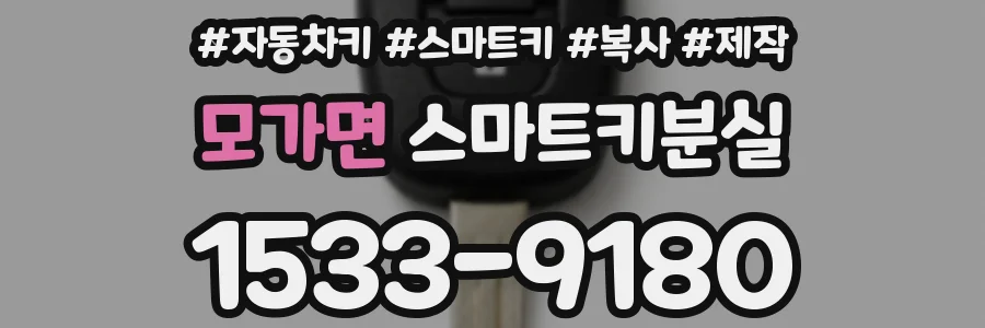 모가면 스마트키분실