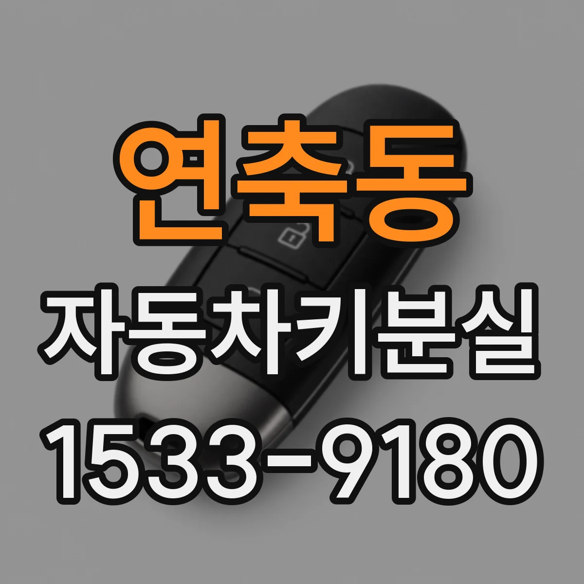 연축동 자동차키분실