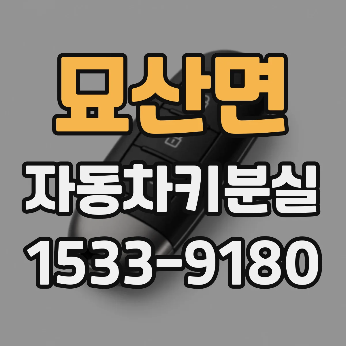 묘산면 자동차키분실