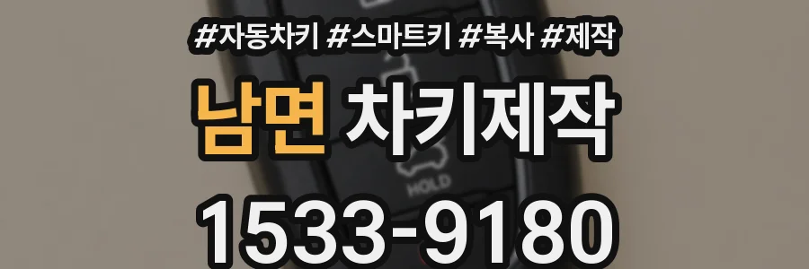 남면 차키제작