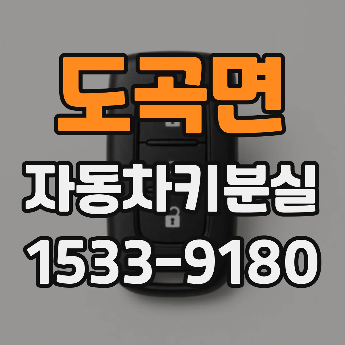 도곡면 자동차키분실
