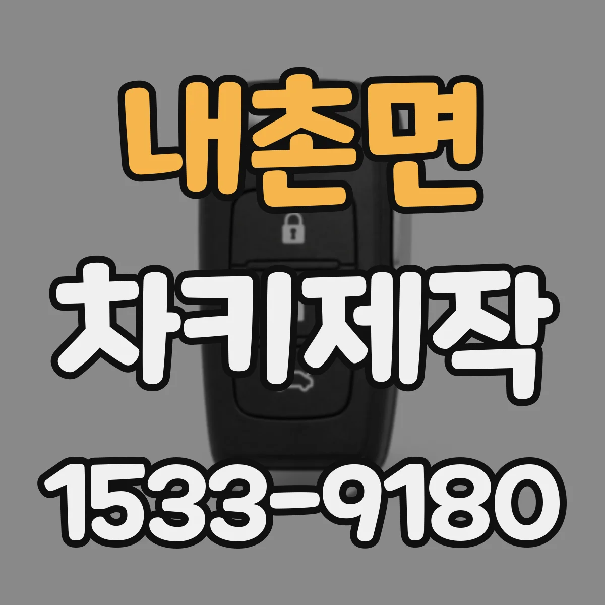내촌면 차키제작