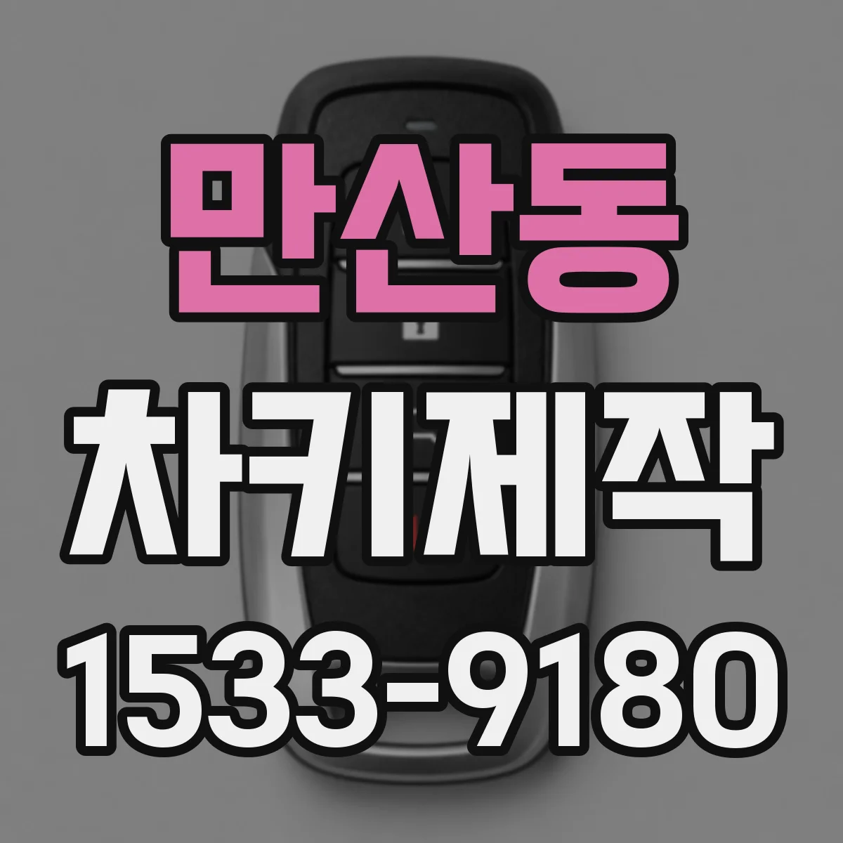 만산동 차키제작