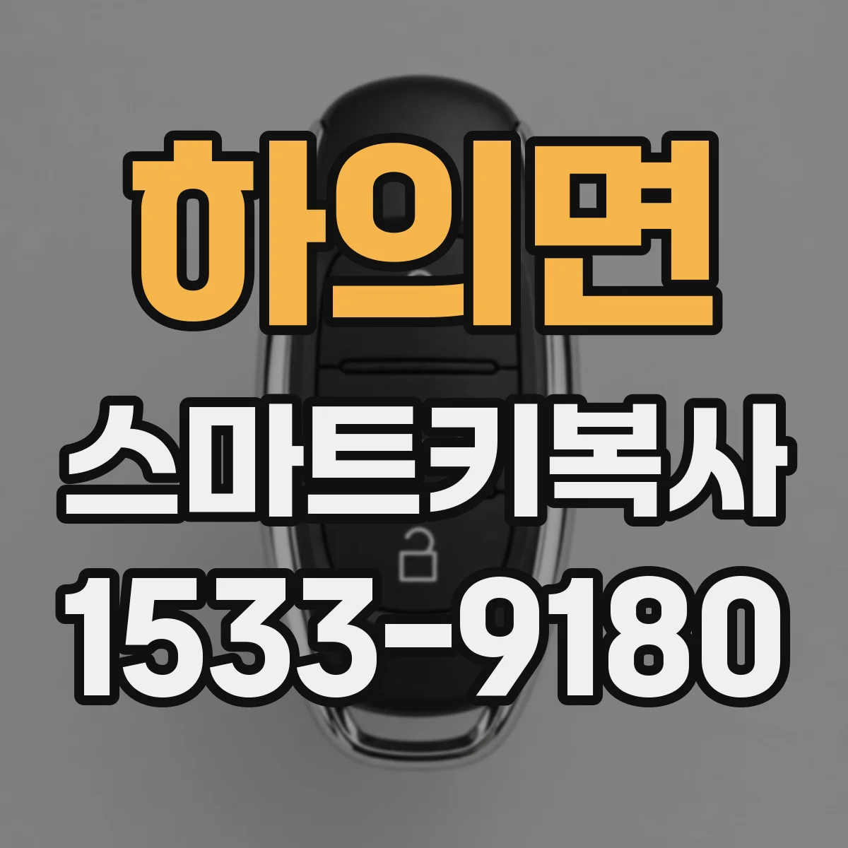 하의면 스마트키복사