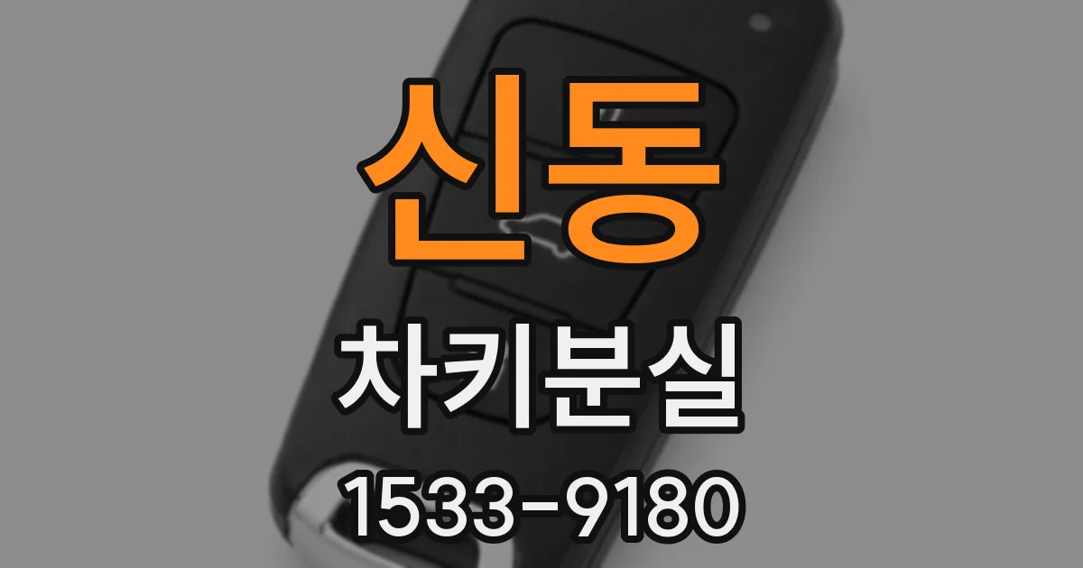 신동 차키분실
