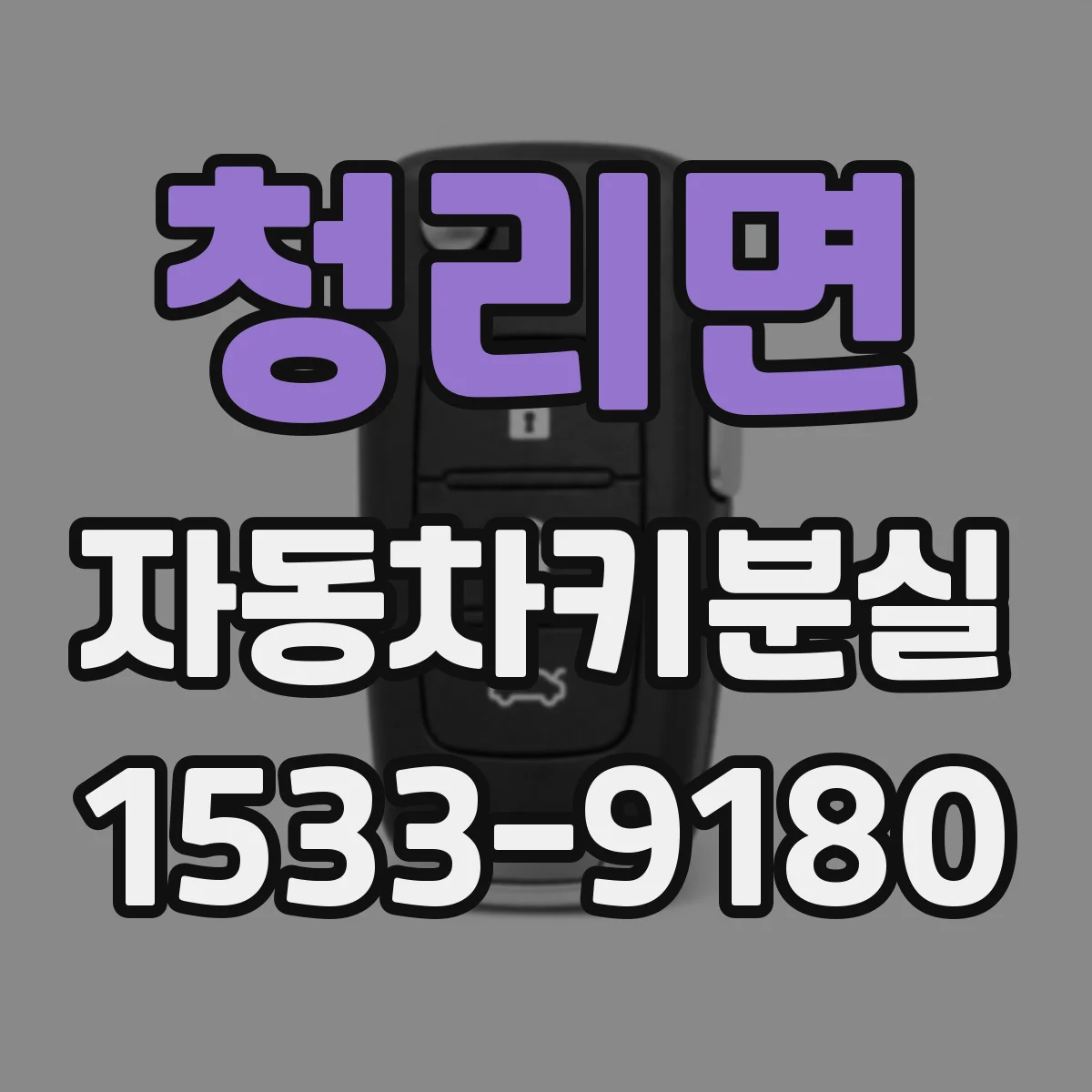 청리면 자동차키분실