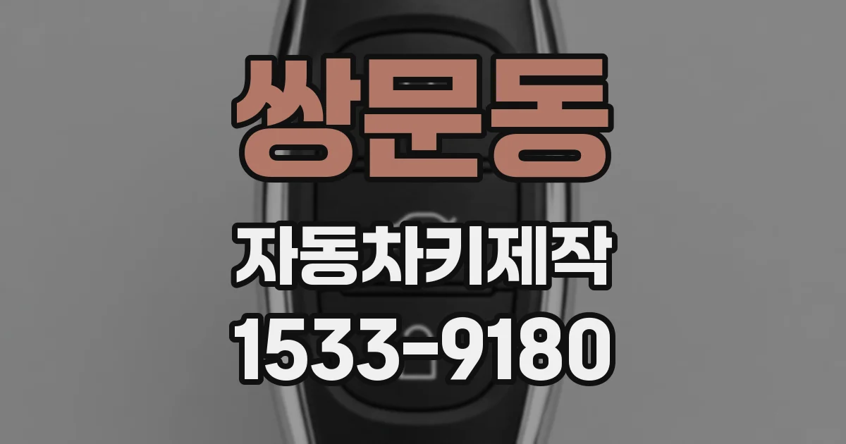 쌍문동 자동차키제작