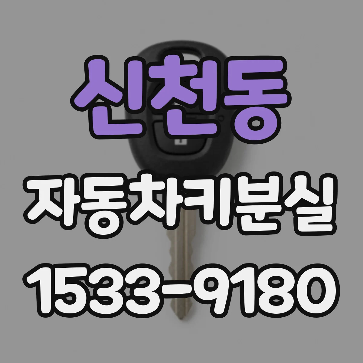 신천동 자동차키분실