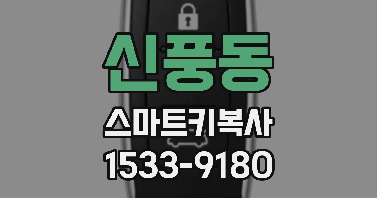 신풍동 스마트키복사