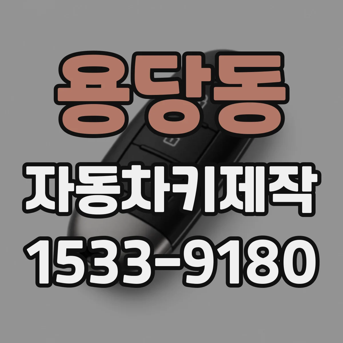 용당동 자동차키제작