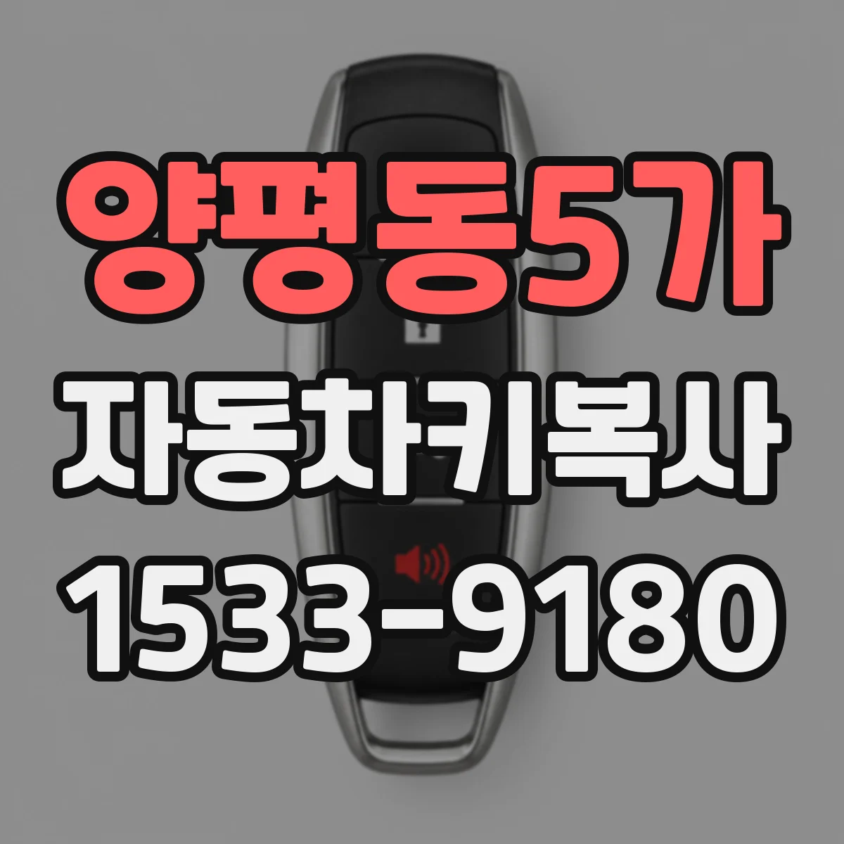 양평동5가 자동차키복사