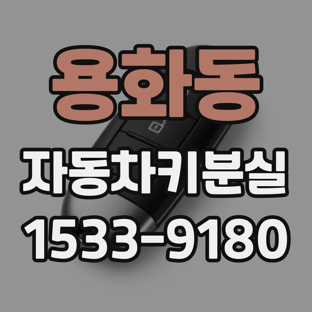 용화동 자동차키분실