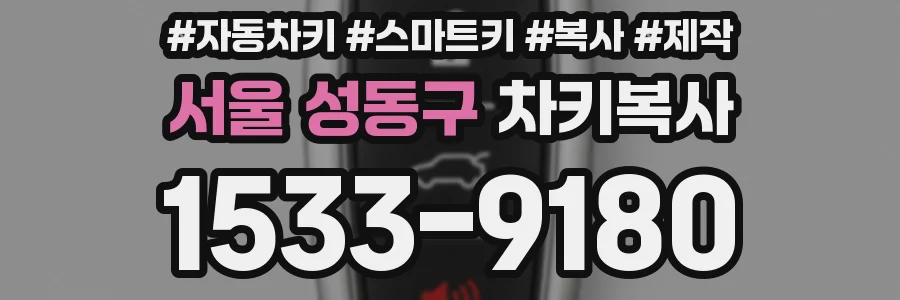 서울 성동구 차키복사