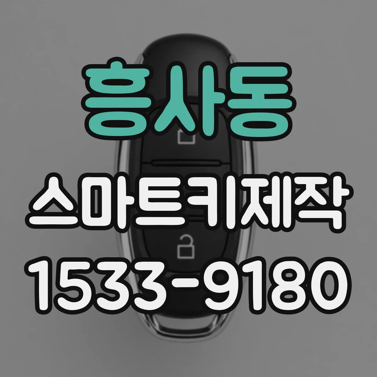 흥사동 스마트키제작