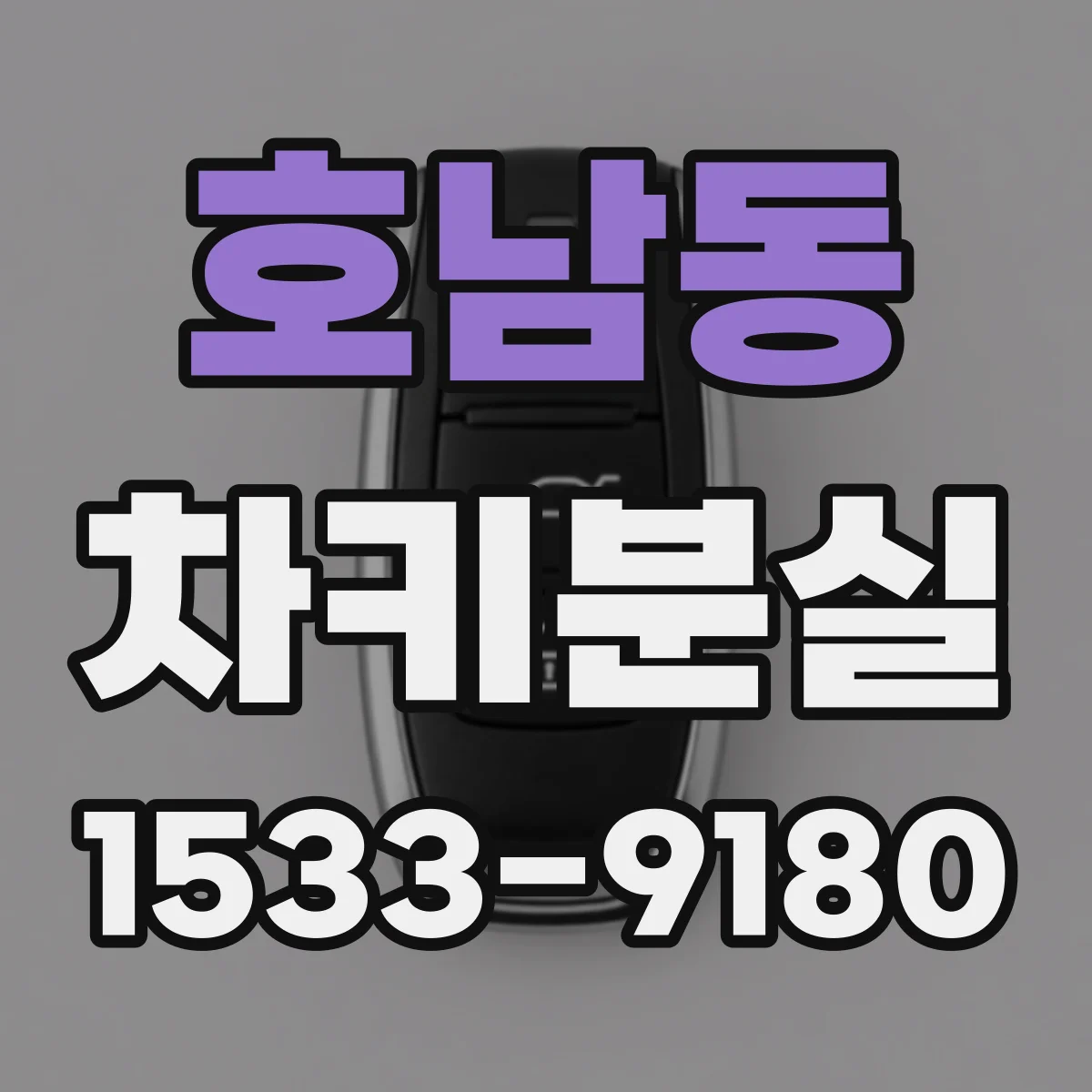 호남동 차키분실