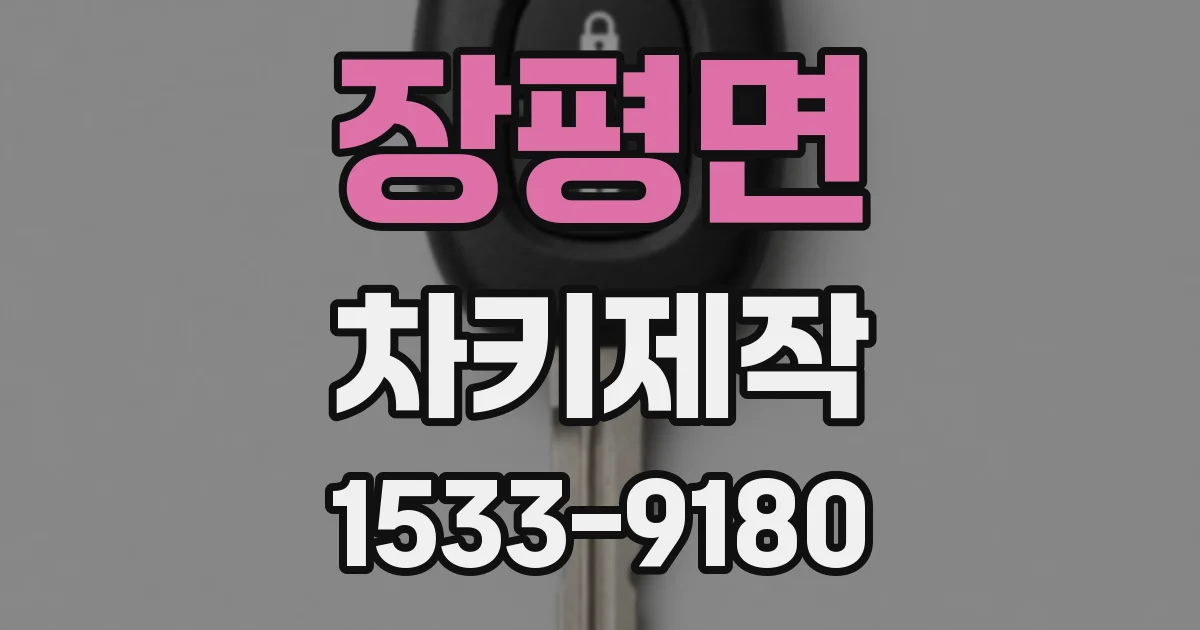 장평면 차키제작