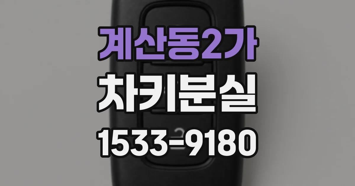 계산동2가 차키분실