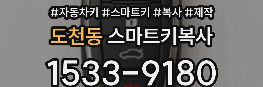 도천동 스마트키복사