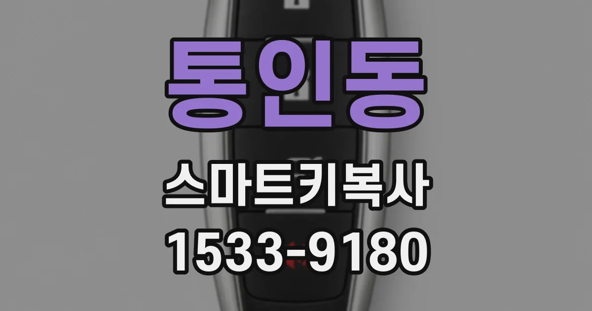 통인동 스마트키복사