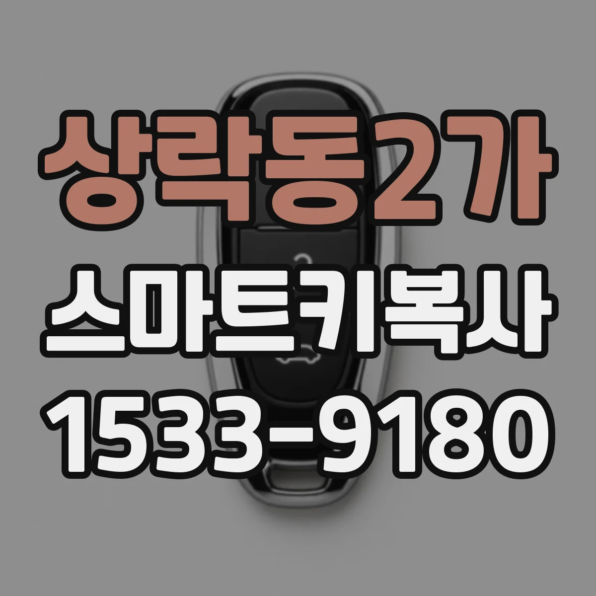 상락동2가 스마트키복사
