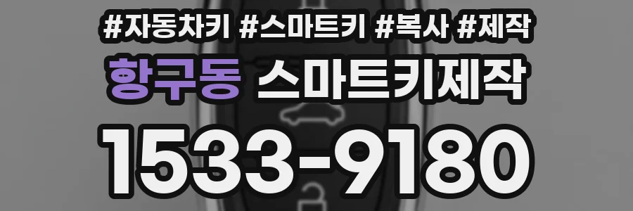 항구동 스마트키제작