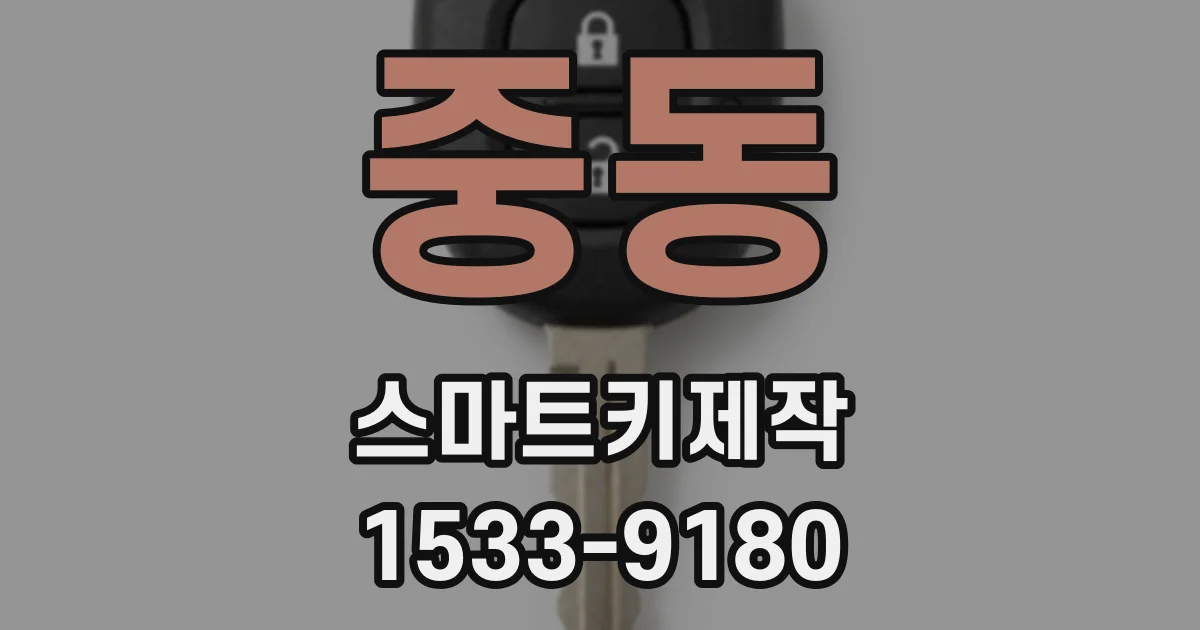 중동 스마트키제작