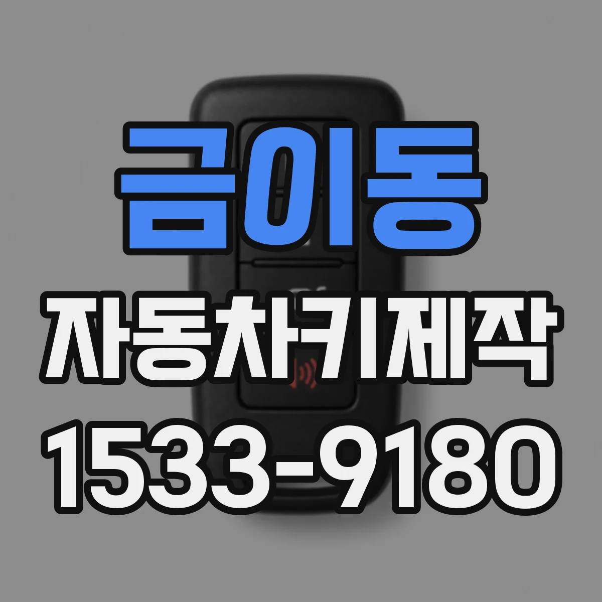 금이동 자동차키제작