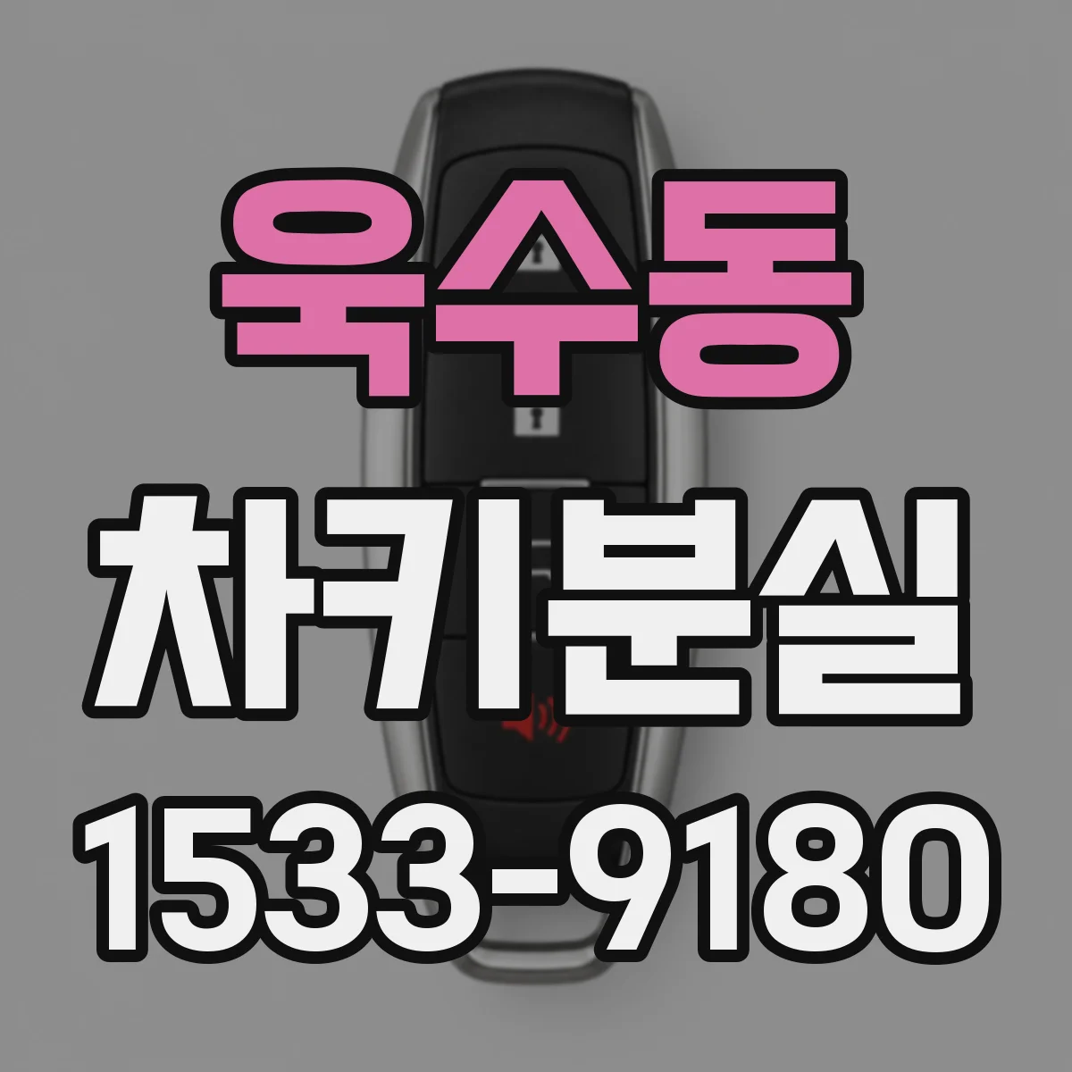 욱수동 차키분실