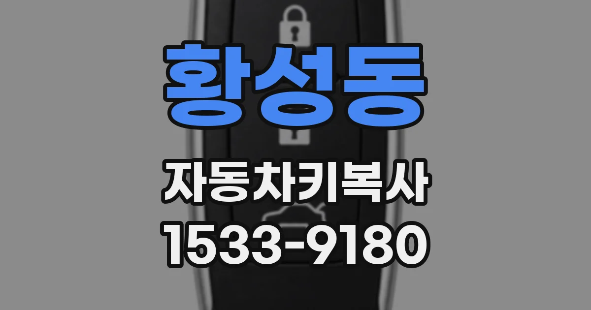 황성동 자동차키복사
